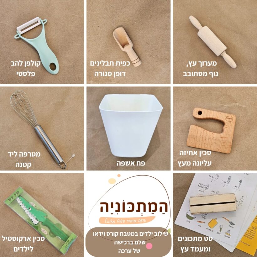 ערכת בישול עם קטנטנים