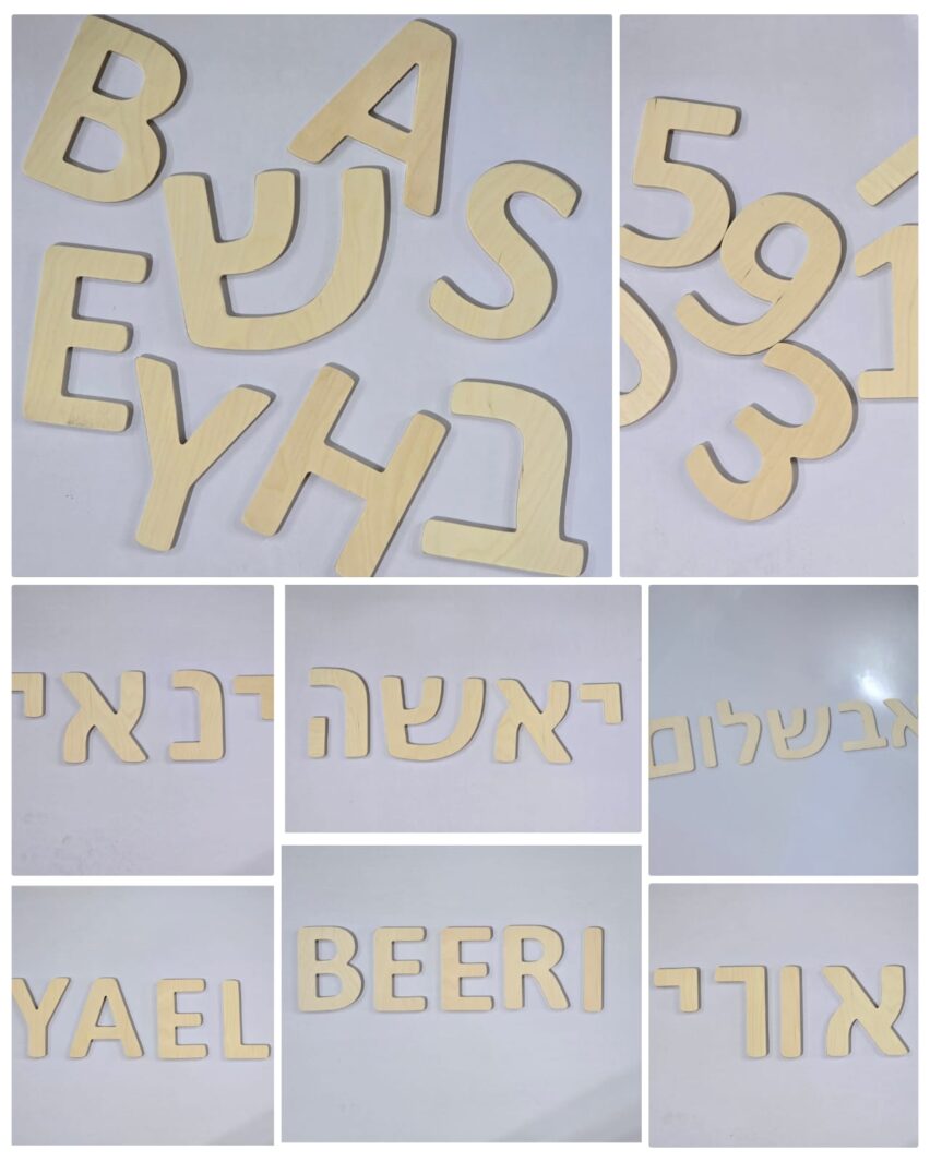 אותיות ומספרים מעץ