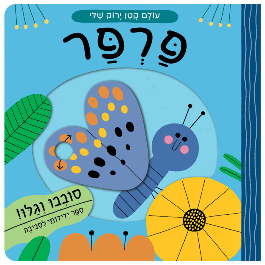 עולם קטן ירוק שלי - פרפר - העץ של יאשה