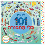 101 כלי תחבורה