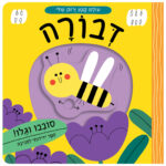 עולם קטן ירוק שלי - דבורה