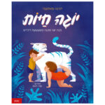 יוגה חיות - ספר לילדי גן