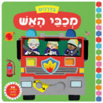 בדרכים - מכבי האש