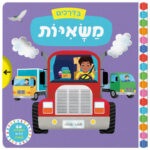 בדרכים - משאיות