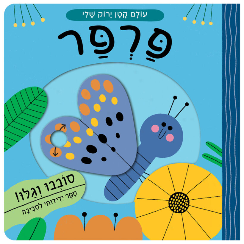 פרפר