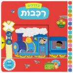 בדרכים - רכבות