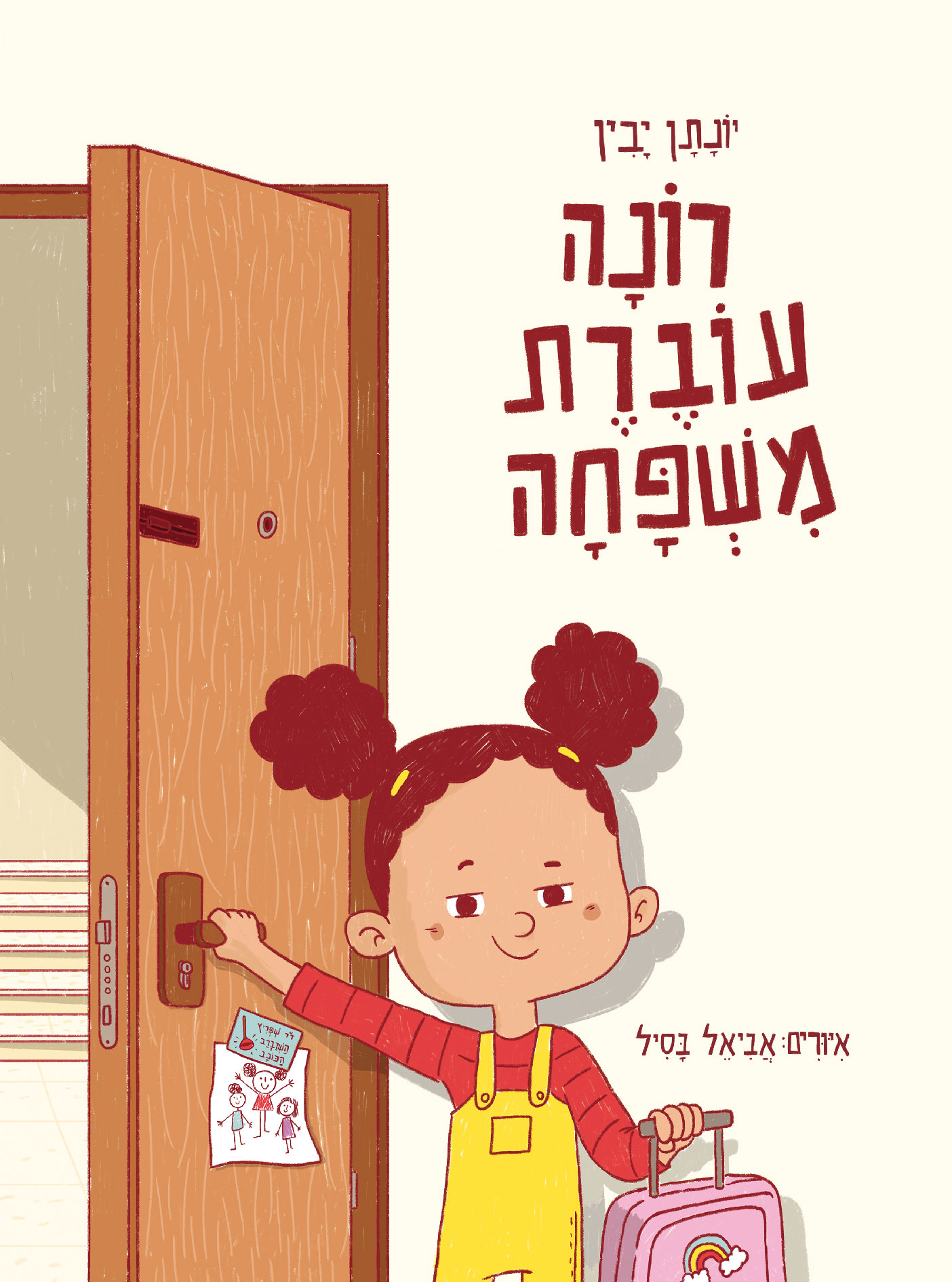 רונה עוברת משפחה - יונתן יבין - העץ של יאשה